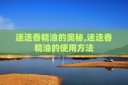 迷迭香精油的奥秘,迷迭香精油的使用方法