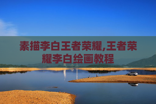 素描李白王者荣耀,王者荣耀李白绘画教程