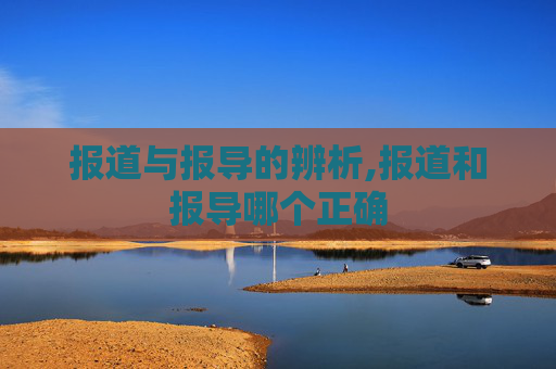 报道与报导的辨析,报道和报导哪个正确