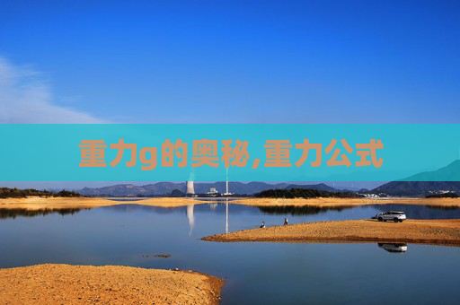 重力g的奥秘,重力公式