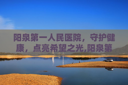 阳泉第一人民医院，守护健康，点亮希望之光,阳泉第一人民医院呼吸科专家