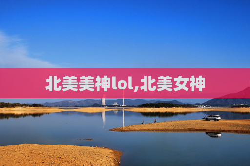 北美美神lol,北美女神