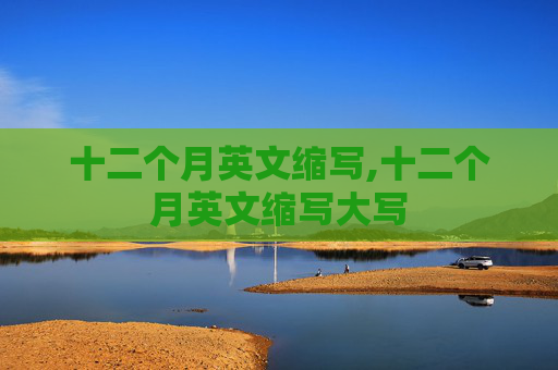 十二个月英文缩写,十二个月英文缩写大写
