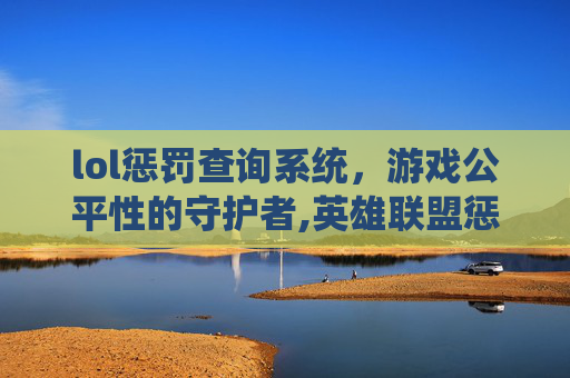 lol惩罚查询系统，游戏公平性的守护者,英雄联盟惩罚查询