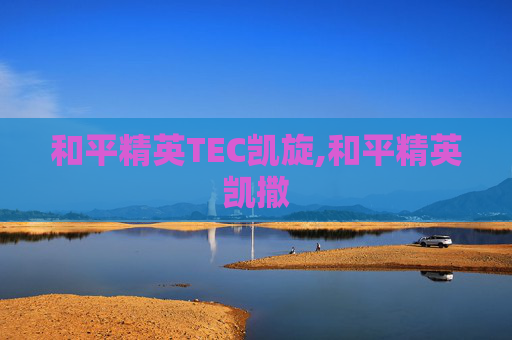 和平精英TEC凯旋,和平精英凯撒