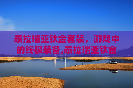 泰拉瑞亚钛金套装，游戏中的终极装备,泰拉瑞亚钛金套装属性