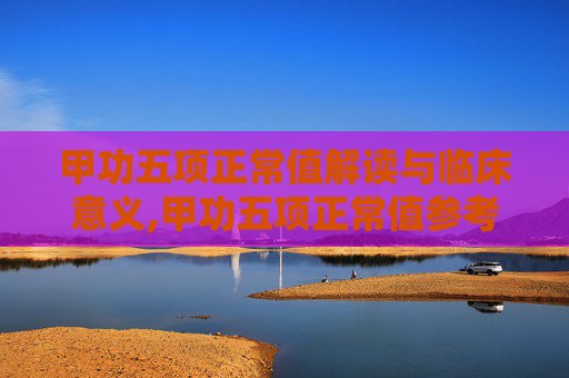 甲功五项正常值解读与临床意义,甲功五项正常值参考范围