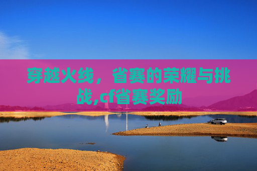 穿越火线，省赛的荣耀与挑战,cf省赛奖励