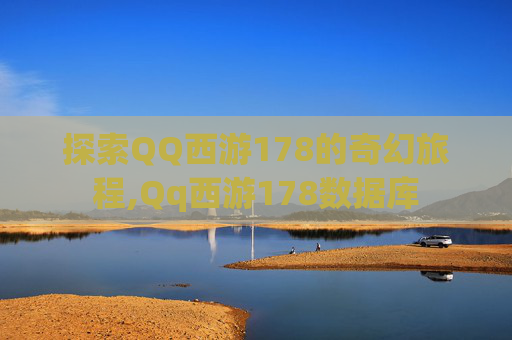 探索QQ西游178的奇幻旅程,Qq西游178数据库