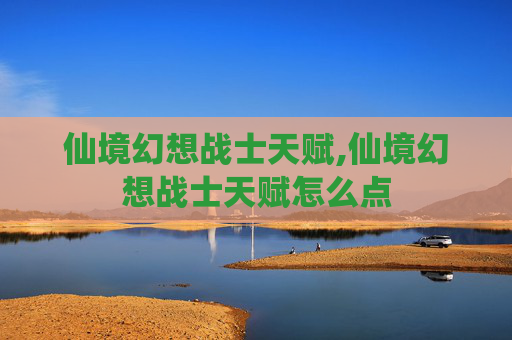 仙境幻想战士天赋,仙境幻想战士天赋怎么点