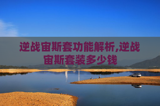 逆战宙斯套功能解析,逆战宙斯套装多少钱