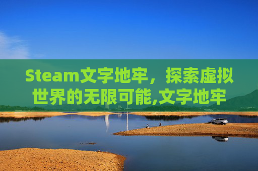Steam文字地牢，探索虚拟世界的无限可能,文字地牢第二关