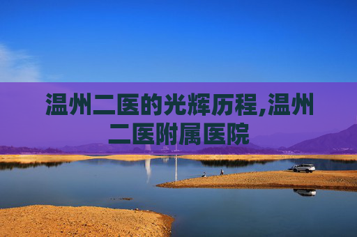 温州二医的光辉历程,温州二医附属医院