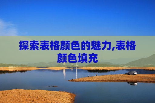 探索表格颜色的魅力,表格颜色填充