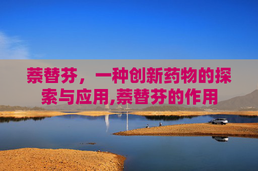 萘替芬，一种创新药物的探索与应用,萘替芬的作用