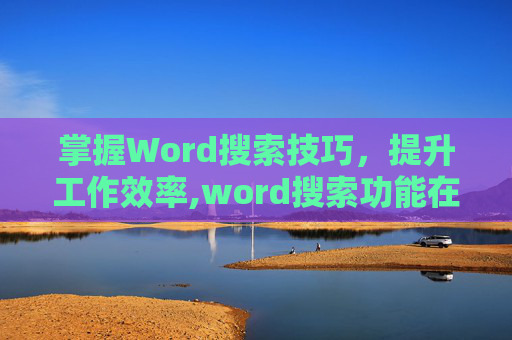 掌握Word搜索技巧，提升工作效率,word搜索功能在哪里