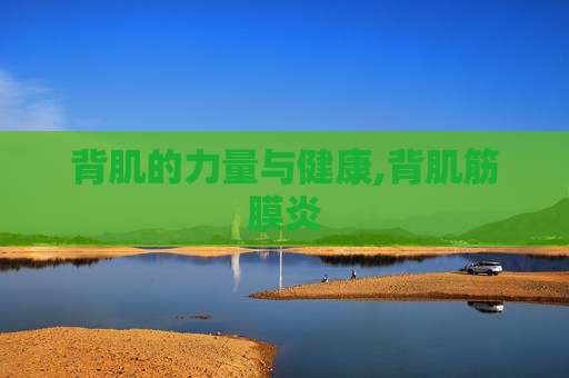 背肌的力量与健康,背肌筋膜炎