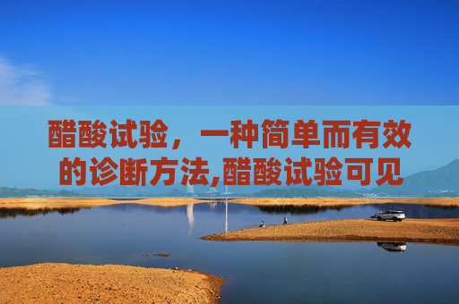 醋酸试验，一种简单而有效的诊断方法,醋酸试验可见薄醋白