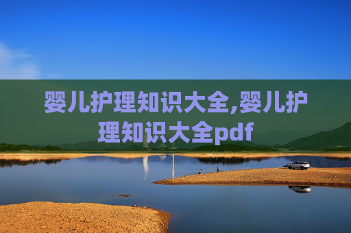 婴儿护理知识大全,婴儿护理知识大全pdf