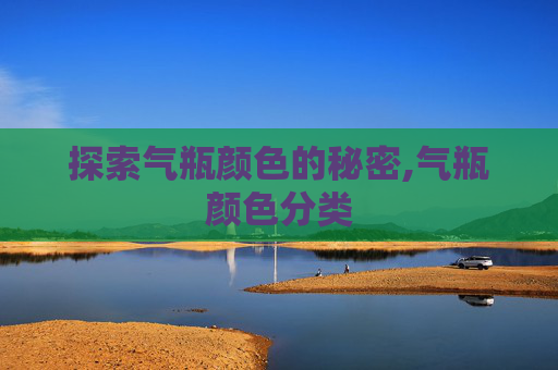 探索气瓶颜色的秘密,气瓶颜色分类
