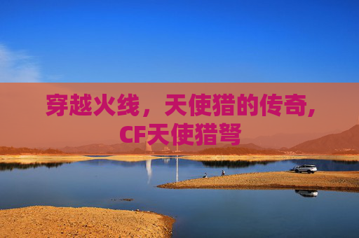 穿越火线，天使猎的传奇,CF天使猎弩
