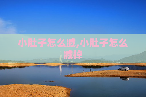 小肚子怎么减,小肚子怎么减掉