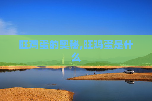 旺鸡蛋的奥秘,旺鸡蛋是什么