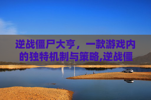 逆战僵尸大亨，一款游戏内的独特机制与策略,逆战僵尸大亨有什么用啊