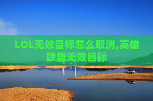 LOL无效目标怎么取消,英雄联盟无效目标