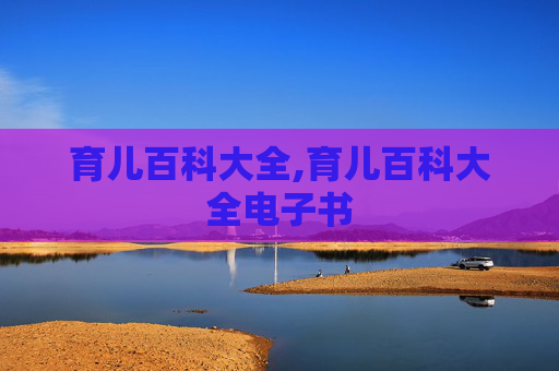 育儿百科大全,育儿百科大全电子书 育儿百科大全,育儿百科大全电子书