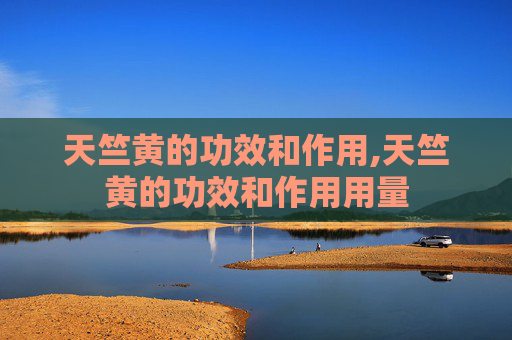 天竺黄的功效和作用,天竺黄的功效和作用用量
