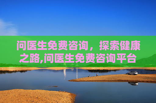 问医生免费咨询，探索健康之路,问医生免费咨询平台