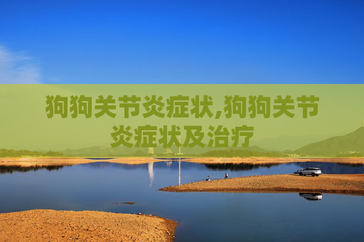 狗狗关节炎症状,狗狗关节炎症状及治疗