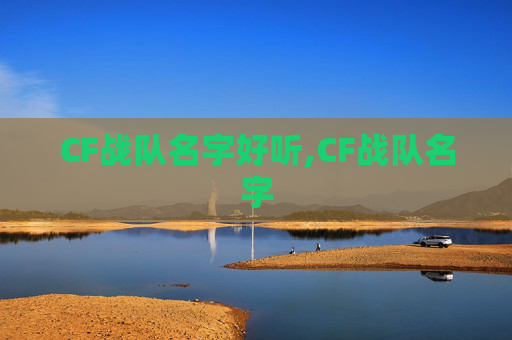 CF战队名字好听,CF战队名字