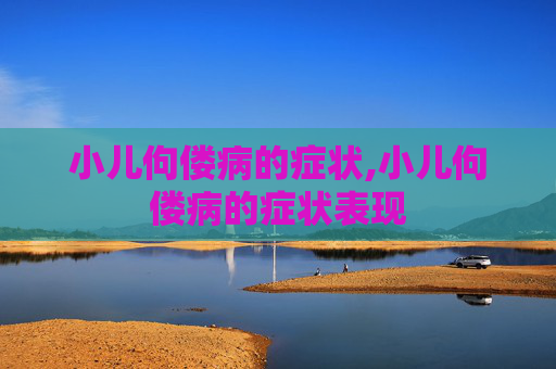 小儿佝偻病的症状,小儿佝偻病的症状表现