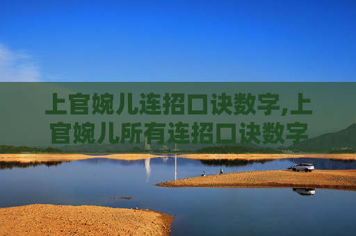 上官婉儿连招口诀数字,上官婉儿所有连招口诀数字