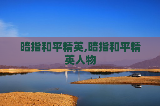 暗指和平精英,暗指和平精英人物