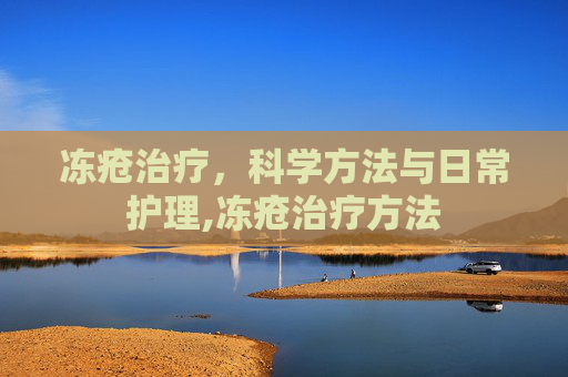 冻疮治疗，科学方法与日常护理,冻疮治疗方法