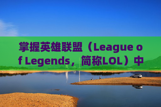 掌握英雄联盟（League of Legends，简称LOL）中风的控制技巧,英雄联盟怎么控制技能方向