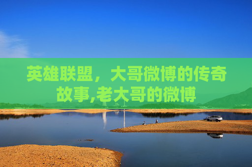 英雄联盟，大哥微博的传奇故事,老大哥的微博