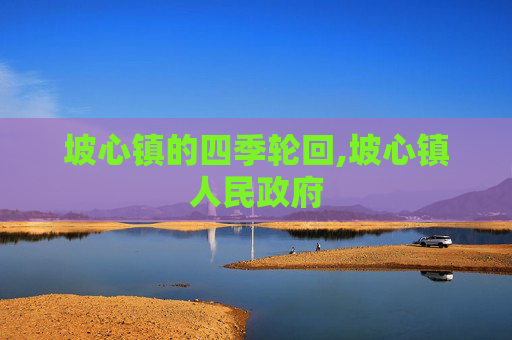 坡心镇的四季轮回,坡心镇人民政府