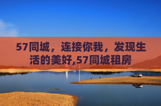 57同城，连接你我，发现生活的美好,57同城租房