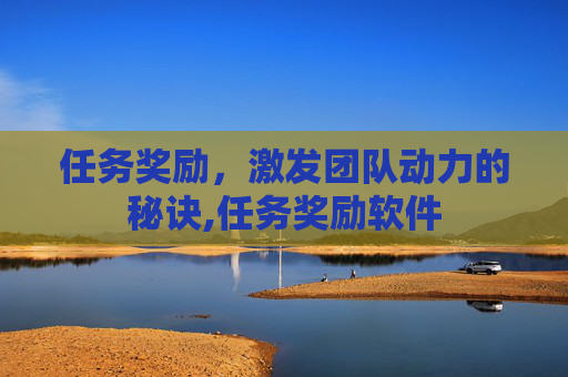 任务奖励，激发团队动力的秘诀,任务奖励软件