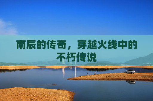 南辰的传奇，穿越火线中的不朽传说