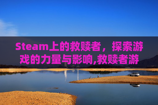 Steam上的救赎者，探索游戏的力量与影响,救赎者游戏