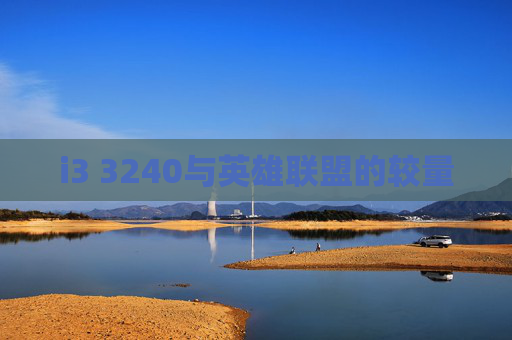 i3 3240与英雄联盟的较量