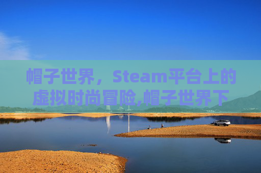 帽子世界，Steam平台上的虚拟时尚冒险,帽子世界下载