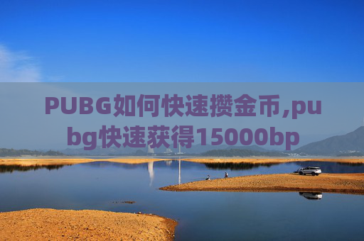 PUBG如何快速攒金币,pubg快速获得15000bp