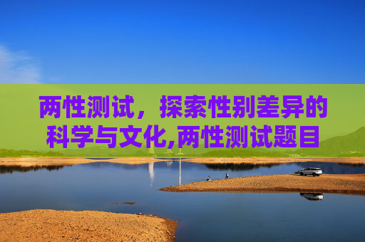 两性测试，探索性别差异的科学与文化,两性测试题目的特点