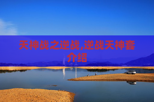 天神战之逆战,逆战天神套介绍